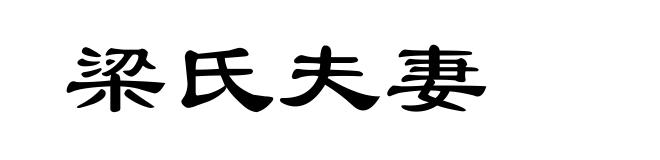 梁氏夫妻
