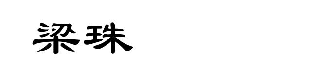 梁珠