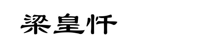 梁皇忏