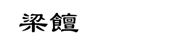 梁饘
