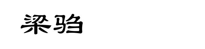 梁驺