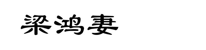 梁鸿妻