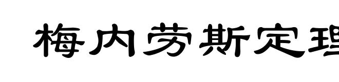 梅内劳斯定理