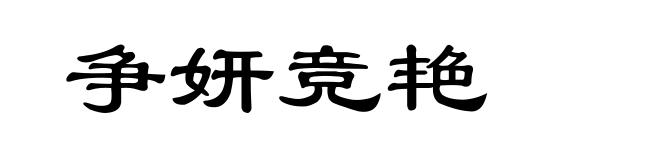 争妍竞艳