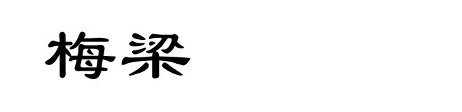 梅梁