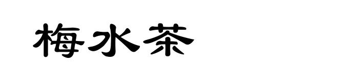 梅水茶
