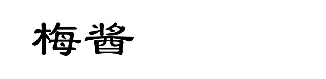 梅酱