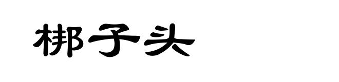 梆子头