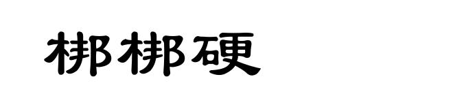 梆梆硬