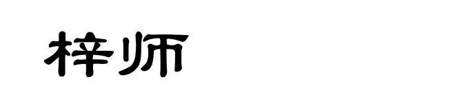 梓师
