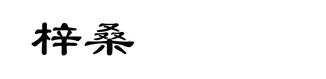 梓桑