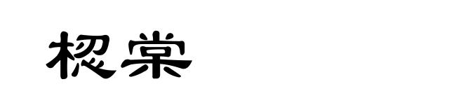 梕棠