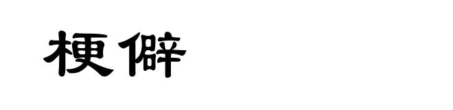 梗僻