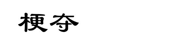 梗夺