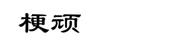 梗顽
