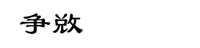 争敚
