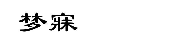 梦寐