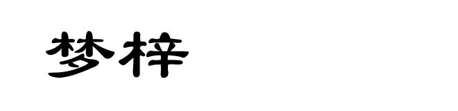 梦梓