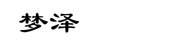 梦泽