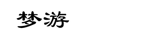 梦游