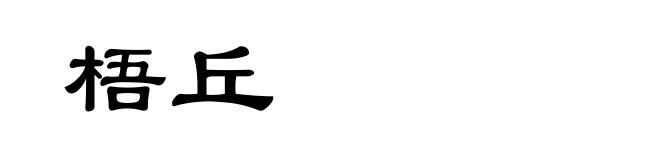 梧丘