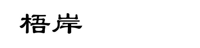 梧岸
