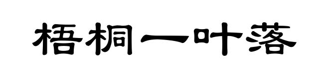梧桐一叶落