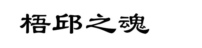 梧邱之魂