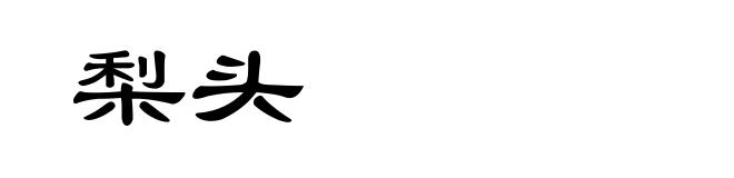梨头
