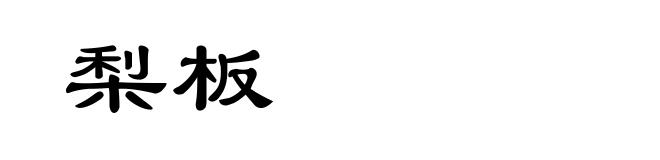 梨板