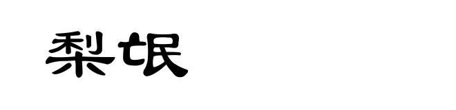 梨氓