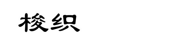 梭织