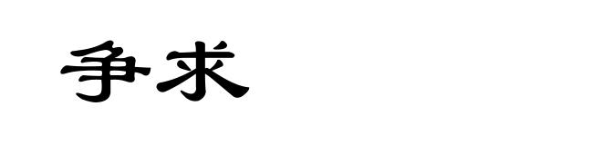 争求