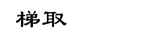梯取