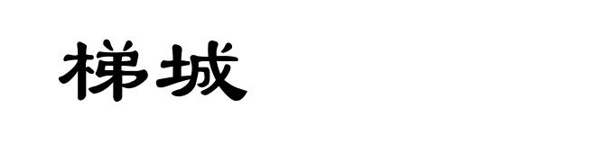 梯城
