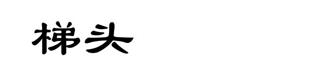 梯头