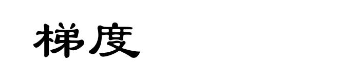 梯度