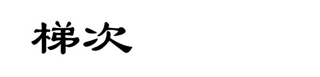 梯次