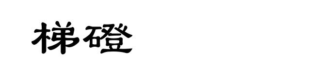 梯磴