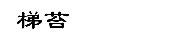 梯苔