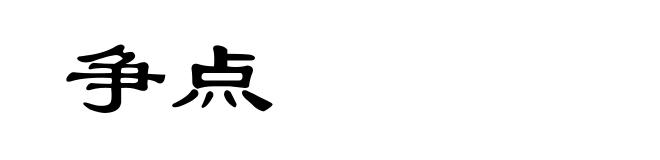 争点