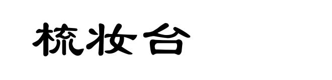 梳妆台