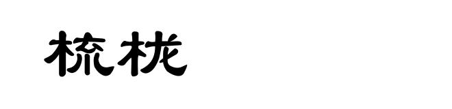梳栊