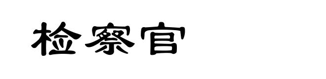 检察官