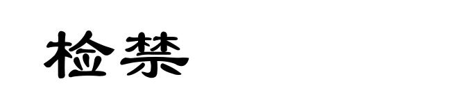 检禁