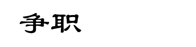 争职