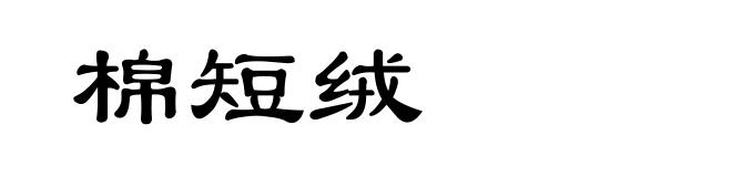 棉短绒