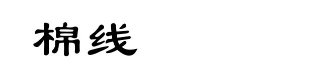 棉线