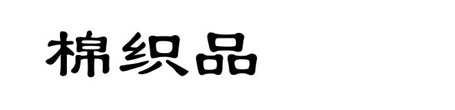 棉织品