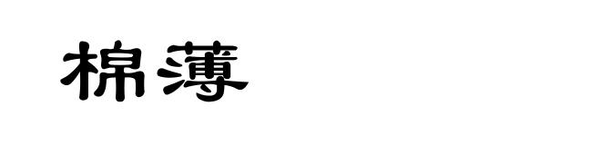 棉薄
